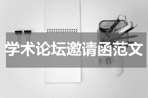 学术论坛邀请函范文