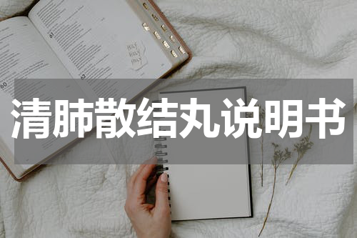 清肺散结丸说明书