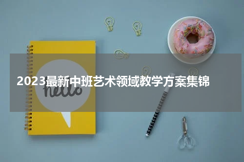 2023最新中班艺术领域教学方案集锦