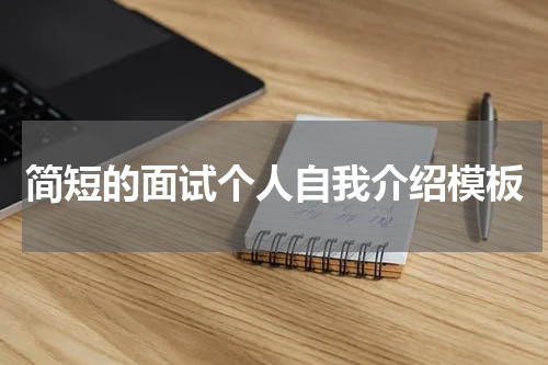 简短的面试个人自我介绍模板