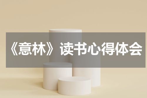 《意林》读书心得体会