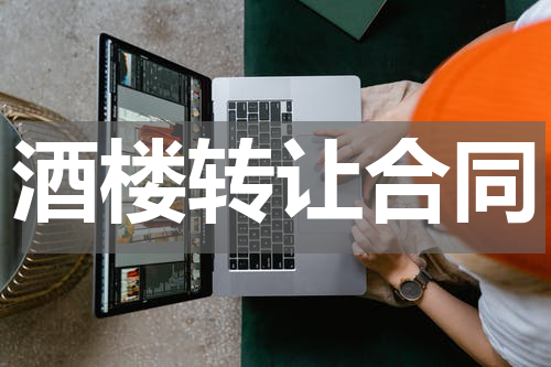 酒楼转让合同