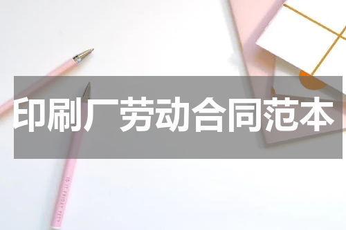 印刷厂劳动合同范本