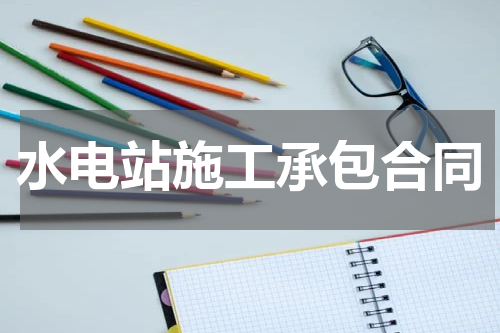 水电站施工承包合同
