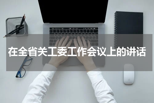 在全省关工委工作会议上的讲话