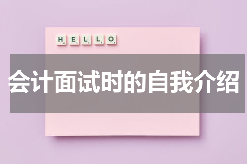 会计面试时的自我介绍