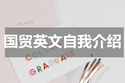 国贸英文自我介绍