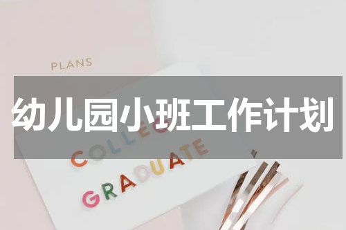 幼儿园小班工作计划