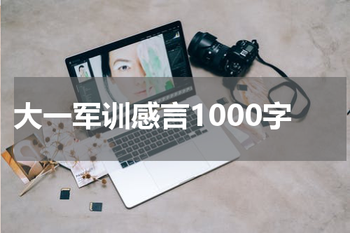 大一军训感言1000字