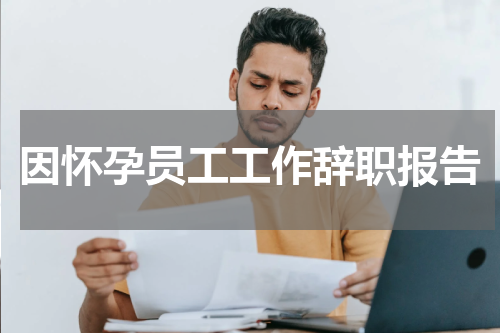 因怀孕员工工作辞职报告