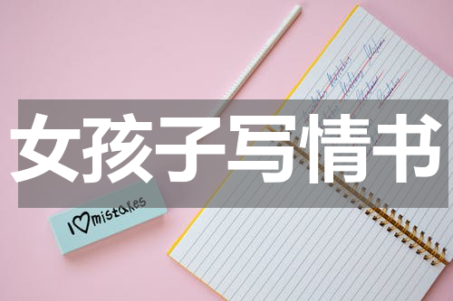 女孩子写情书
