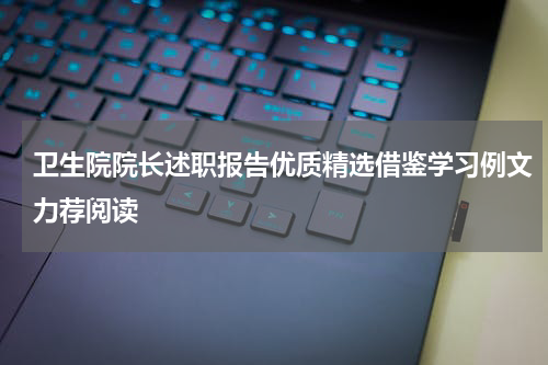 卫生院院长述职报告优质精选借鉴学习例文力荐阅读