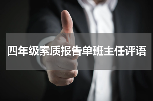 四年级素质报告单班主任评语