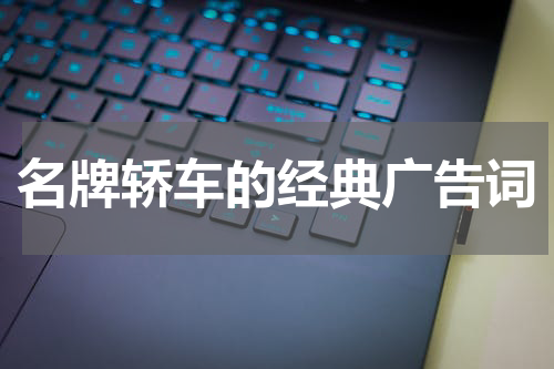 名牌轿车的经典广告词