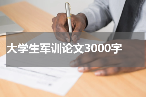 大学生军训论文3000字