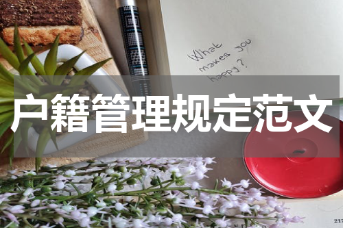 户籍管理规定范文