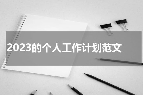 2023的个人工作计划范文