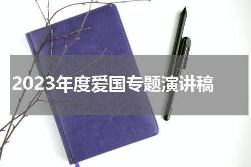 2023年度爱国专题演讲稿
