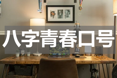 八字青春口号