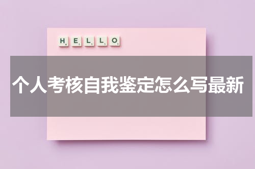 个人考核自我鉴定怎么写最新