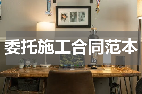 委托施工合同范本