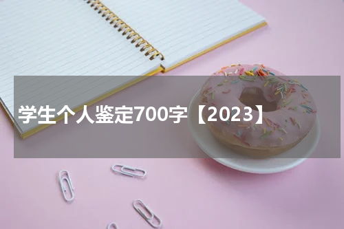 学生个人鉴定700字【2023】