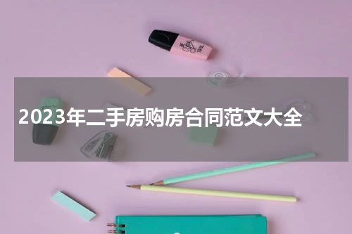 2023年二手房购房合同范文大全