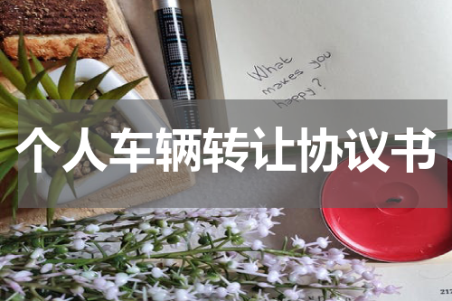 个人车辆转让协议书