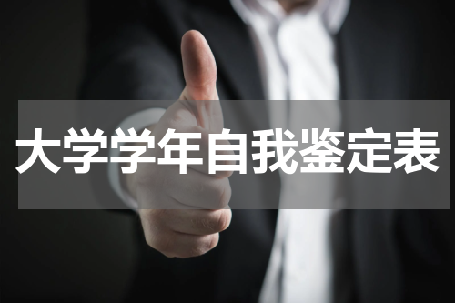 大学学年自我鉴定表