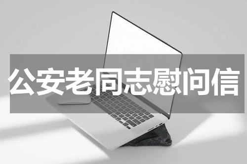 公安老同志慰问信