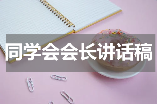 同学会会长讲话稿