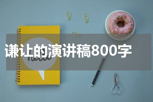 谦让的演讲稿800字