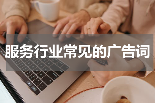 服务行业常见的广告词