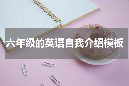 六年级的英语自我介绍模板