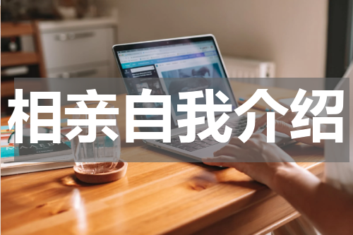 相亲自我介绍