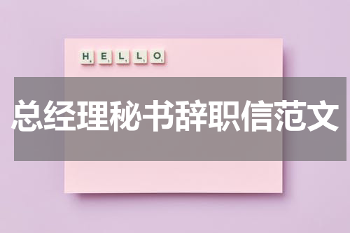 总经理秘书辞职信范文