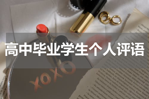 高中毕业学生个人评语