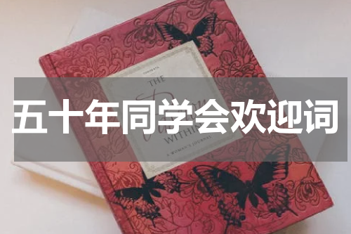 五十年同学会欢迎词