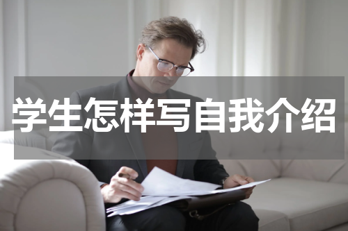 学生怎样写自我介绍