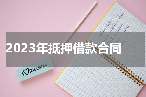 2023年抵押借款合同