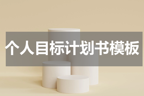 个人目标计划书模板