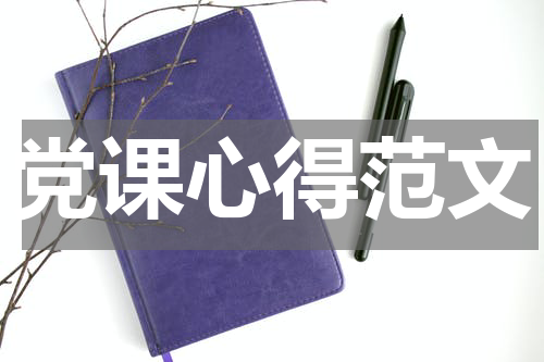 党课心得范文