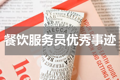 餐饮服务员优秀事迹
