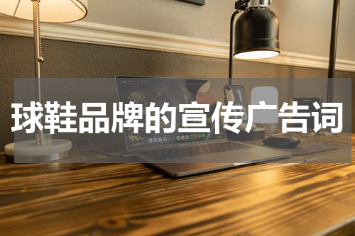 球鞋品牌的宣传广告词