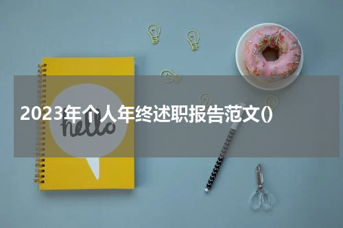 2023年个人年终述职报告范文()