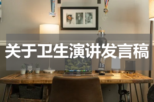 关于卫生演讲发言稿