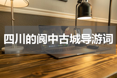 四川的阆中古城导游词