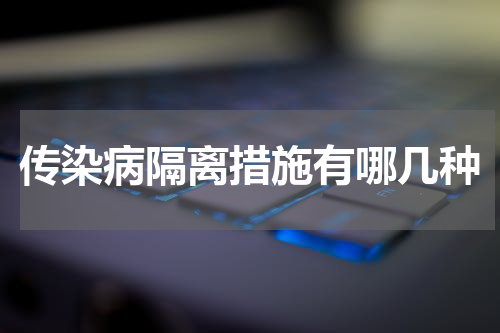 传染病隔离措施有哪几种