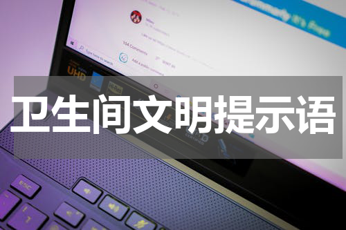 卫生间文明提示语