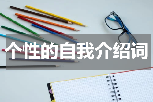 个性的自我介绍词